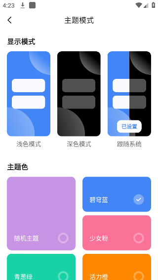 主题模式设置